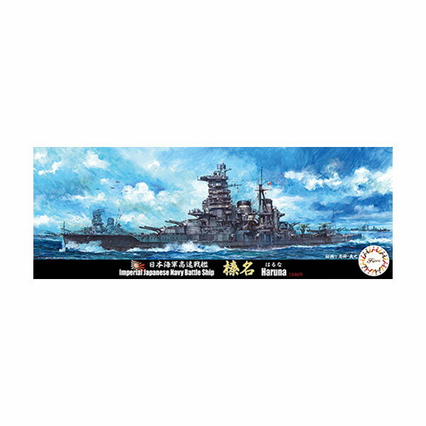 乐天商城 - フジミ 1/700 日本海軍高速戦艦 榛名 プラモデル 特シリーズ 特25 （ZS145823）