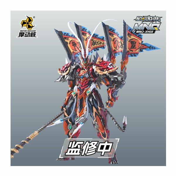 送料無料◆MOTOR NUCLEAR 星甲魂将伝 MNQ-XH08 天勇星・斉天大聖 孫悟空 (そんごくう) 合金可動フィギュア （ZE147609）