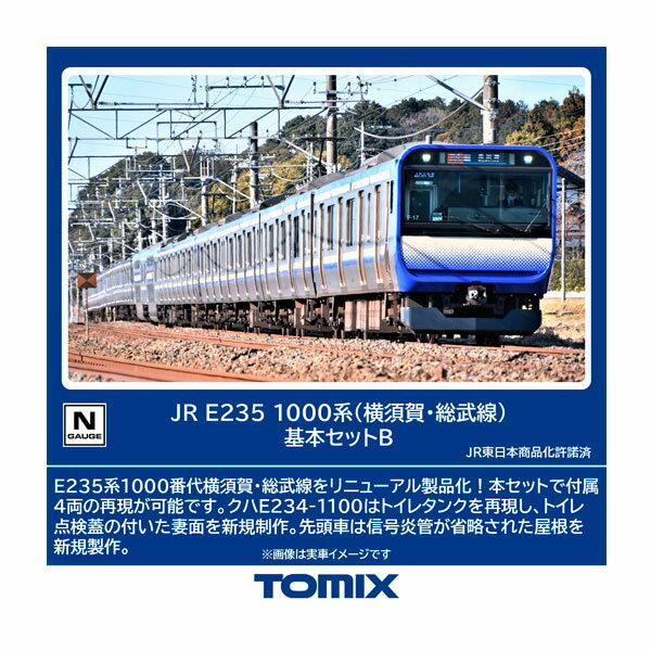 送料無料◆97206 TOMIX トミックス JR E235-1000系 (横須賀・総武線) 基本セットB(4両) Nゲージ 鉄道模型(ZN147685)