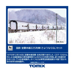 送料無料◆98893 TOMIX トミックス 国鉄 室蘭本線225列車 (さようならSL) セット(8両) Nゲージ 鉄道模型 【12月予約】