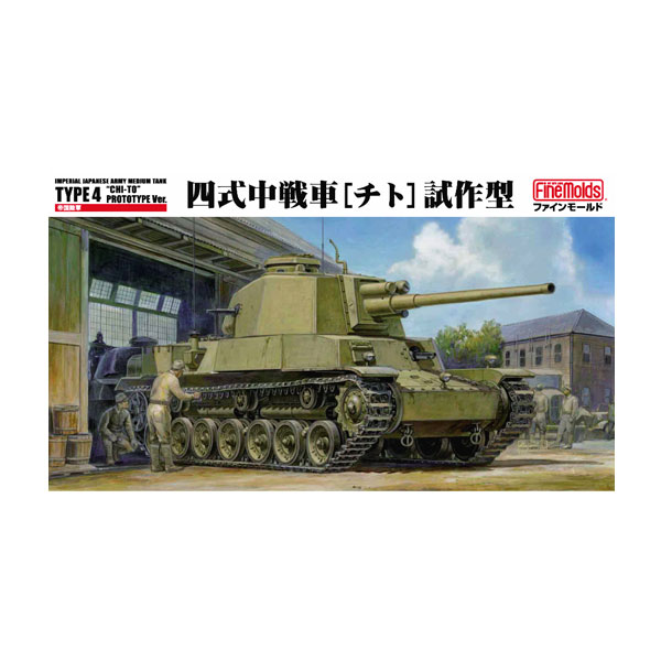 楽天市場】fm32 1/35 帝国陸軍 四式中戦車[チトの通販 楽天市場】fm32 1/35 帝国陸軍 四式中戦車[チトの通販