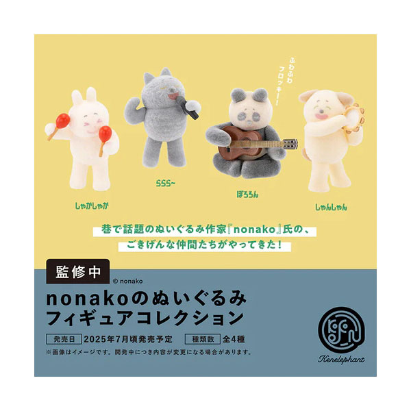nonakoのぬいぐるみ フィギュアコレクション BOX版 ケンエレファント (1BOX) （ZT148295）