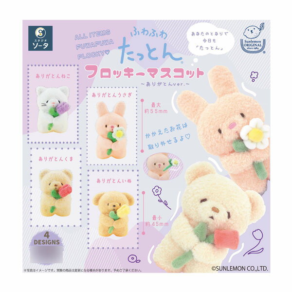 乐天商城 - ふわふわたっとんフロッキーマスコット 〜ありがとんver.〜 ボックストイ版 (1BOX) SO-TA（ソータ） （ZT149987）
