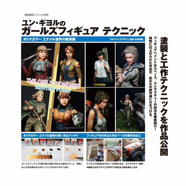 ユン・ギヨルのガールズフィギュアテクニック 日本語版 タミヤ エナメル塗料の魔術師 艦船模型スペシャル別冊 (書籍)◆ネコポス送料無料 【7月予約】