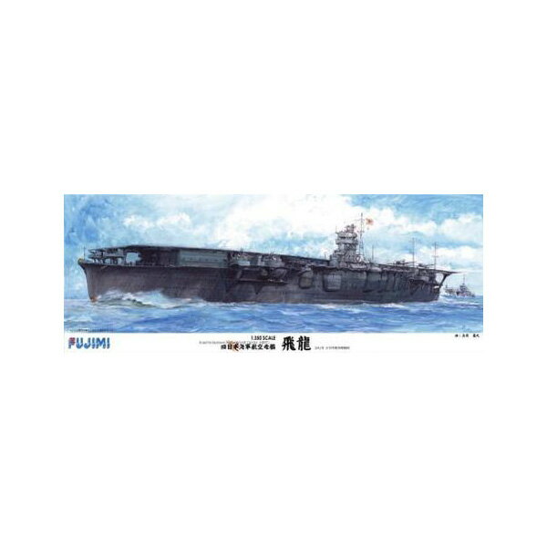 送料無料◆フジミ 旧日本海軍航空母艦 飛龍 2014年年末限定特典(乗組員フィギュア)付き プラモデル 1/350 艦船モデルシリーズ (ZS152675)