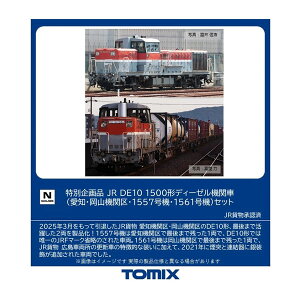 送料無料◆97969 TOMIX トミックス 特別企画品 JR DE10-1500形 ディーゼル機関車 (愛知・岡山機関区・1557号機・1561号機) セット(2両) Nゲージ 鉄道模型 【1月予約】