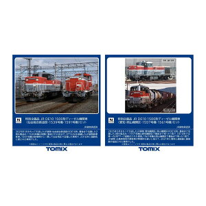 送料無料◆セット販売 97968/97969 TOMIX トミックス 特別企画品 JR DE10-1500形 ディーゼル機関車 (仙台総合鉄道部・1539号機・1591号機) セット(2両)+(愛知・岡山機関区・1557号機・1561号機) セット(2両) Nゲージ 鉄道模型 【1月予約】