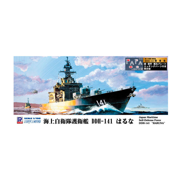 ピットロード スカイウェーブシリーズ 1/700 海上自衛隊 護衛艦 DDH-141 はるな 旗・旗竿・艦名プレートエッチングパーツ付き プラモデル J80NH （ZS155014）
