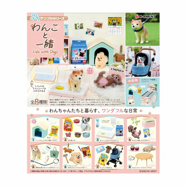 ぷちサンプルシリーズ わんこと一緒 リーメント (1BOX) 【10月予約】のサムネイル