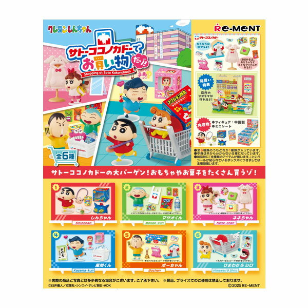 クレヨンしんちゃん サトーココノカドーでお買い物だゾ！ リーメント (1BOX) 【10月予約】のサムネイル