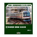 送料無料◆10-1458 KATO カトー 東急電鉄 目黒線 5080系 8両セット Nゲージ 鉄道模型 【12月予約】