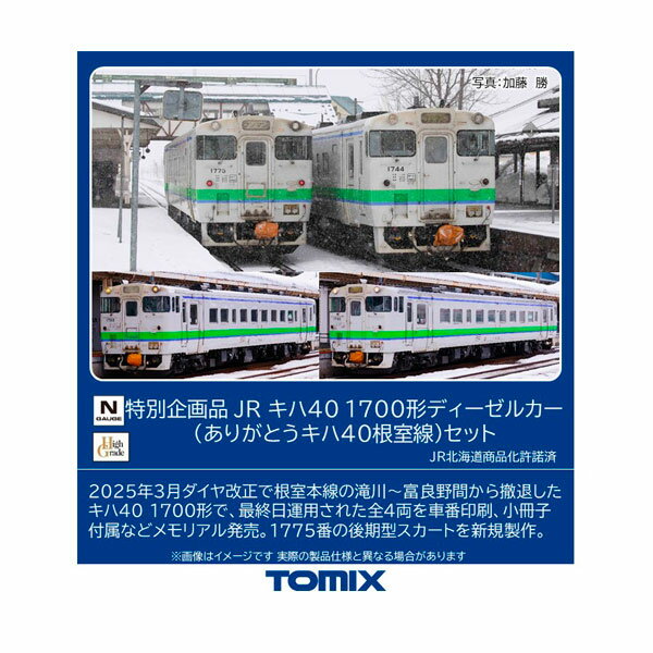 送料無料◆97971 TOMIX トミックス 特別企画品 JR キハ40-1700形ディーゼルカー (ありがとうキハ40根室線) セット(4両) Nゲージ 鉄道模型 【2月予約】