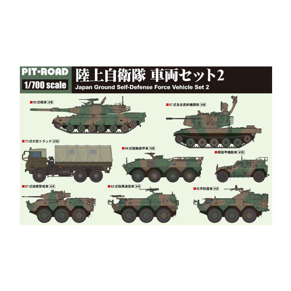 発売予定日発売中！メーカーピットロード登場作品---商品詳細90式戦車や87式自走高射機関砲、装輪装甲車、指揮通信車、大型トラック等の車両のセットです。【セット内容】・90式戦車×8(全長：13.7mm)・87式自走高射機関砲×6(全長：11.5mm)・96式装輪装甲車×6(全長：9.5mm)・82式指揮通信車×4(全長：8.1mm)・化学防護車×2(全長：8.8mm)・87式偵察警戒車×4(全長：8.6mm)・73式大型トラック×12(全長：10.2mm)・軽装甲機動車×10(全長：6.0mm)原型製作---サイズ1/700スケール商品仕様プラスチックモデルパッケージ---備考※組み立て・塗装の必要なプラモデルです。完成品ではございませんのでご注意ください。※商品の画像は試作品、実機・実車、イメージCGなどを内容の補助的説明として掲載いたしておりますので、実際の商品と異なる場合が御座います。個数制限お1人様3個まで※複数商品のご注文について2019年4月1日以降のご注文は、在庫商品同士のみ、1度にご注文いただいた場合同梱可能です。（送料は1回分です。）※商品の発送時期について◎ 在庫商品はorder受付の翌営業日に発送されます。（お振込みの場合は、入金確認の翌営業日発送です。）営業日に付きましては、トップページのカレンダーをご確認下さい。お急ぎのご注文には対応出来ない場合が御座いますので予めご了承下さい。※長期のお取り置きはしておりません。※当社が運営する他店舗でのご注文とはおまとめが出来ません。※ラッピングサービス、海外発送は行っておりませんので予めご了承下さい。JAN CODE：4986470022925