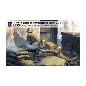 再販 ピットロード 1/35 日本陸軍 九二式重機関銃 射手3体付き プラモデル G39 【12月予約】