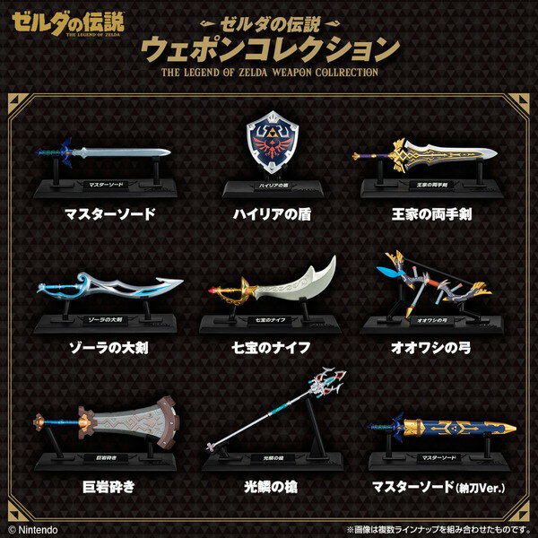 ゼルダの伝説 ウェポンコレクション 食玩 バンダイ (1BOX) （ZT160465）...