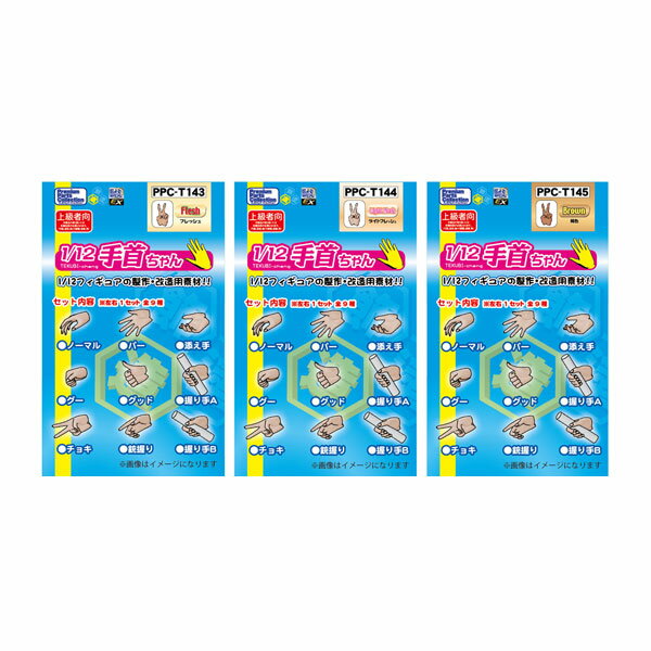 ホビーベース 関節技EX 1/12手首ちゃん 3種セット(フレッシュ/ライトフレッシュ/褐...