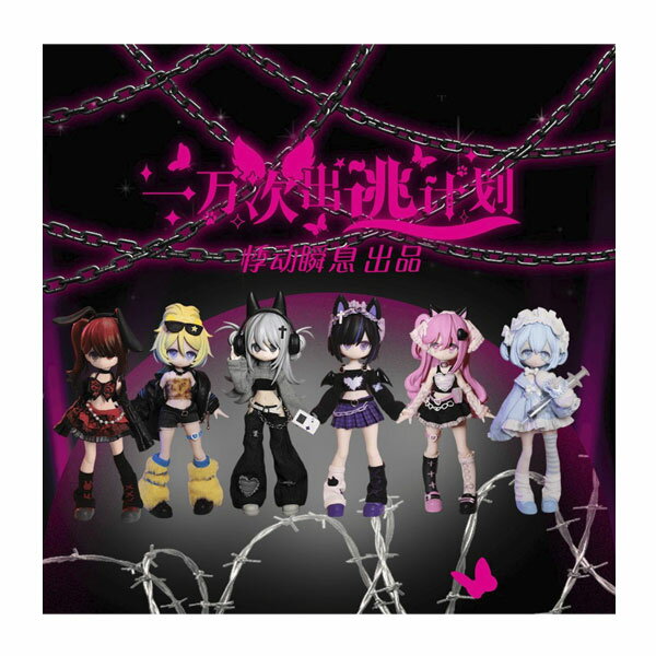 一万回の脱走計画 BJD 1/12 ブラインドドール 単品 悸動瞬息 (ジードンシュンシー) 【1月予約】