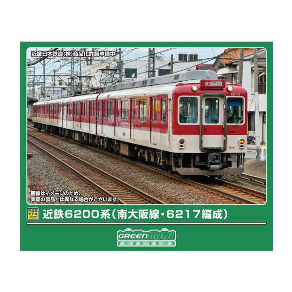 送料無料◆32154 グリーンマックス 近鉄6200系 (南大阪線・6217編成) 基本4両編成セット (動力付き) Nゲージ 鉄道模型 【5月予約】のサムネイル