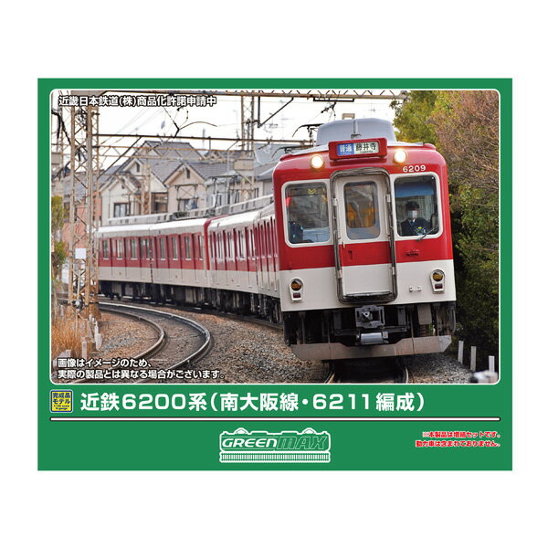 送料無料◆32157 グリーンマックス 近鉄6200系 (南大阪線・6211編成) 増結3両編成セット (動力無し) Nゲージ 鉄道模型 【5月予約】のサムネイル