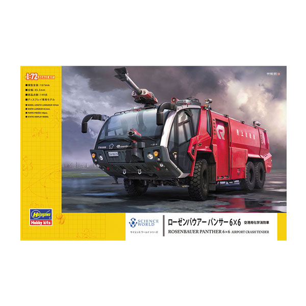 再販 ハセガワ 1/72 ローゼンバウアー パンサー 6×6 空港用化学消防車 プラモデル SW05 【1月予約】