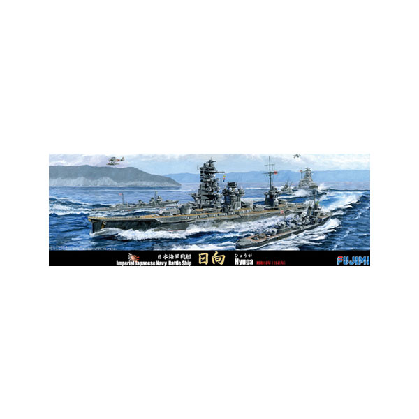 再販 フジミ 1/700 特シリーズ No.97 日本海軍戦艦 日向 昭和16年 プラモデル 【2月予約】
