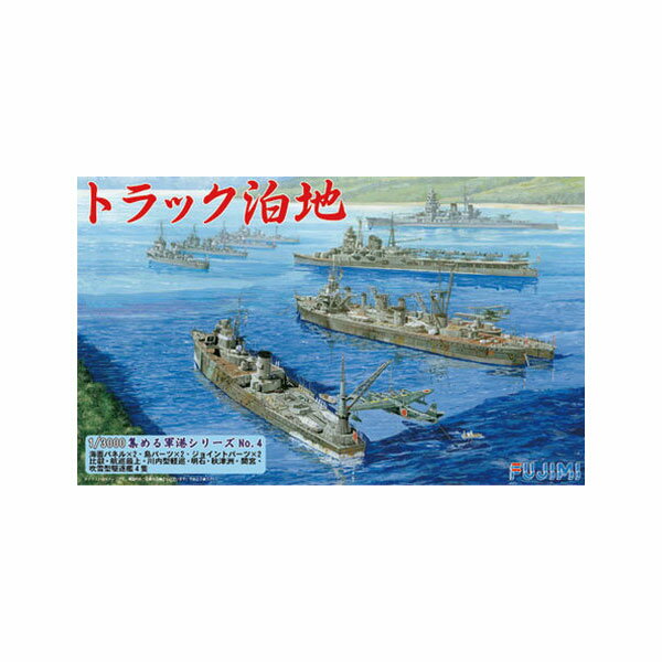 再販 フジミ 1/3000 集める軍港シリーズ No.4 トラック泊地 プラモデル 【2月予約】