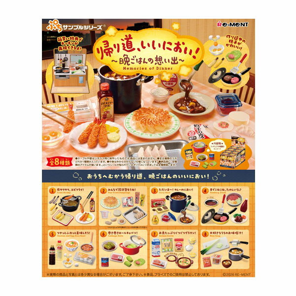 ぷちサンプルシリーズ 帰り道、いいにおい！ 〜晩ごはんの想い出〜 リーメント (1BOX) 【2月予約】のサムネイル