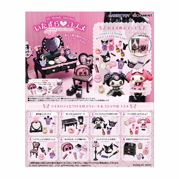 サンリオ My Melody・Kuromi マイメロディ・クロミ いたずら コスメ 食玩 リーメント (1BOX) 【2月予約】のサムネイル