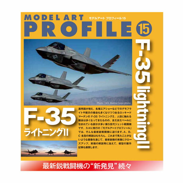 モデルアート プロフィール No.15 特集：F-35 ライトニングII モデルアート増刊 (書籍)◆ネコポス送料無料 【12月予約】