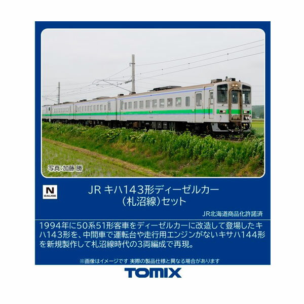 送料無料◆97239 TOMIX トミックス JR キハ143形 ディーゼルカー (札沼線) セット(3両) Nゲージ 鉄道模型 【5月予約】