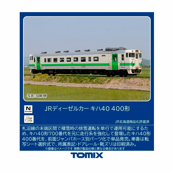 7462 TOMIX トミックス JRディーゼルカー キハ40-400形 Nゲージ 鉄道模型 【5月予約】のサムネイル
