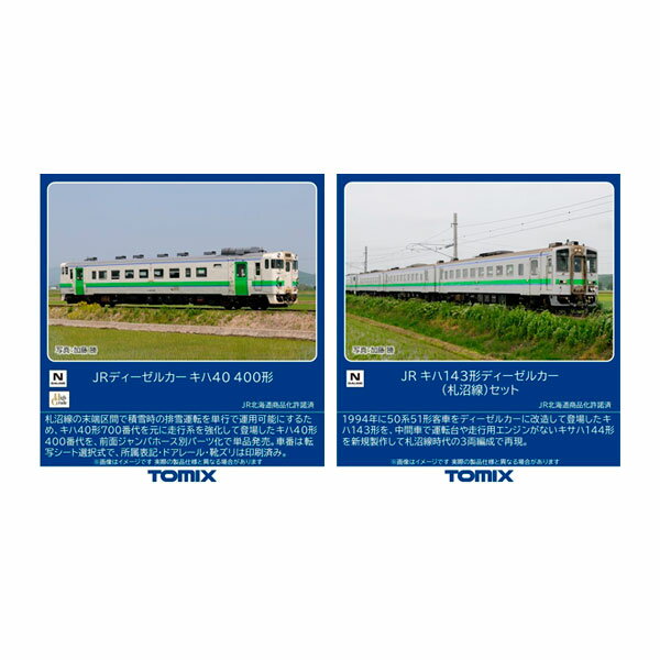 送料無料◆セット販売 97239/7462 TOMIX トミックス JR キハ143形 ディーゼルカー (札沼線) セット(3両)＋キハ40-400形 Nゲージ 鉄道模型 【5月予約】のサムネイル