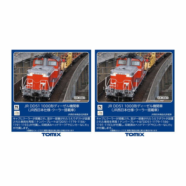 送料無料◆セット販売 2265×2 TOMIX トミックス JR DD51-1000形 ディーゼル機関車 (JR西日本仕様・クーラー搭載車)×2 2両セット Nゲージ 鉄道模型 【5月予約】