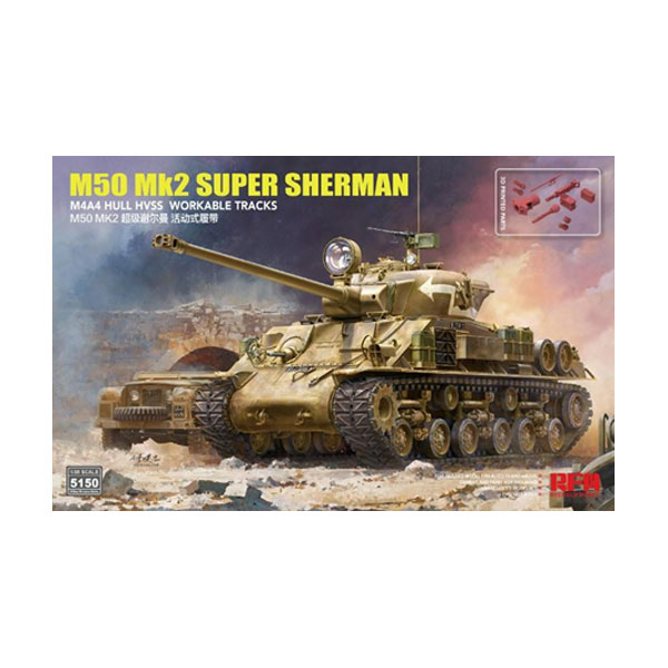 送料無料◆ライフィールドモデル 1/35 M50 Mk2 スーパーシャーマン (M4A4車体 HVSS) 通常版 プラモデル RFM5150 【12月予約】
