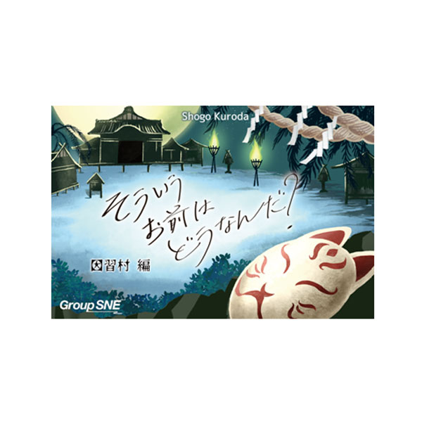 そういうお前はどうなんだ？ 因習村編 カードゲーム グループSNE （ZC166456）