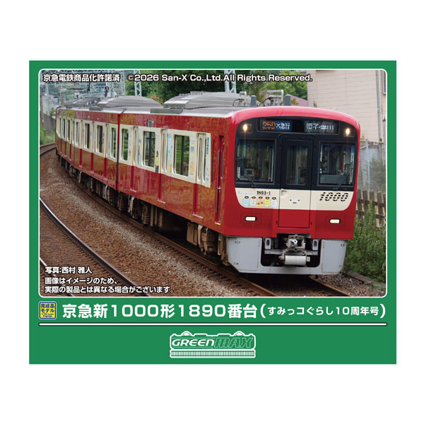 楽天市場】京急 リラックマ グリーンマックスの通販