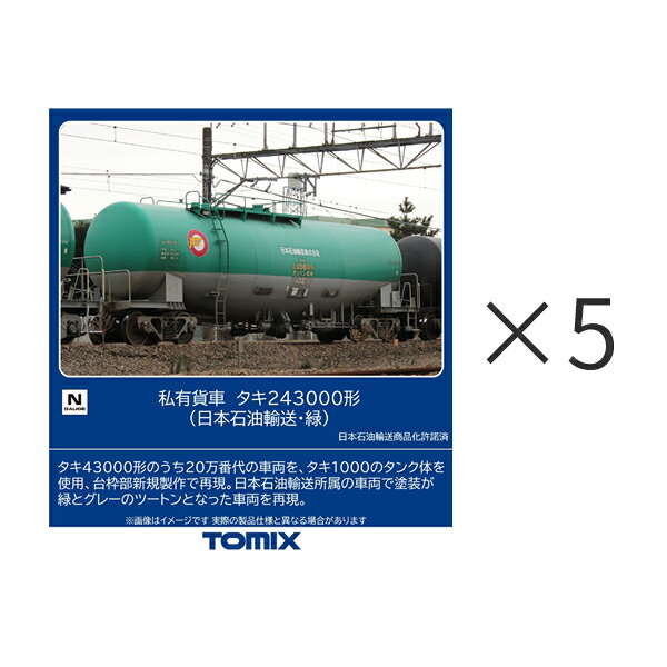 送料無料◆セット販売 8771×5 TOMIX トミックス 私有貨車 タキ243000形 (日本石油輸送・緑)×5 5両セット Nゲージ 鉄道模型 【7月予約】