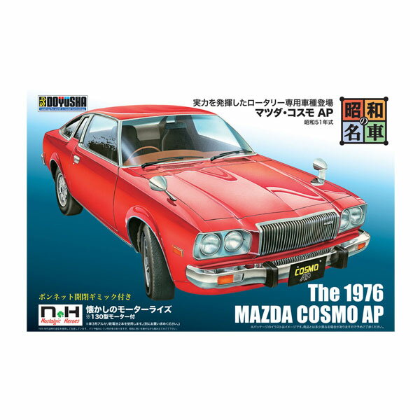童友社 昭和の名車シリーズ No.10 マツダ・コスモ AP モーターライズ プラモデル （ZS166154）...