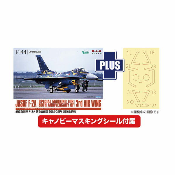 プラッツ 1/144 航空自衛隊 F-2A 第3航空団創設50周年記念塗装機 キャノピーマスキングシール付属 プラモデル PF-87 【2月予約】