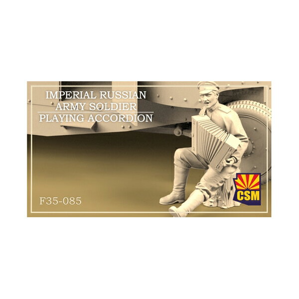 送料無料◆コッパーステートモデル 1/35 WW.I ロシア帝国兵 ｢アコーディオン演奏｣ ガレージキット COPF35085 【2月予約】