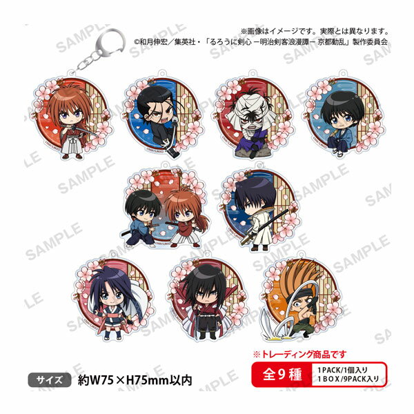 TVアニメ「るろうに剣心 -明治剣客浪漫譚- 京都動乱」 トレーディングアクリルキーホルダー (1BOX) ブシロードクリエイティブ 【2月予約】