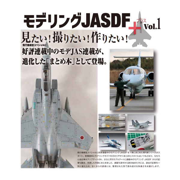 艦船模型スペシャル別冊 モデリングJASDF＋ Vol.1 (書籍)◆ゆうパケット送料無料 【2月予約】