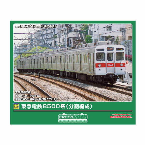送料無料◆32170 グリーンマックス 東急電鉄8500系 (分割編成) 増結5両編成セット (動力無し) Nゲージ 鉄道模型 【6月予約】