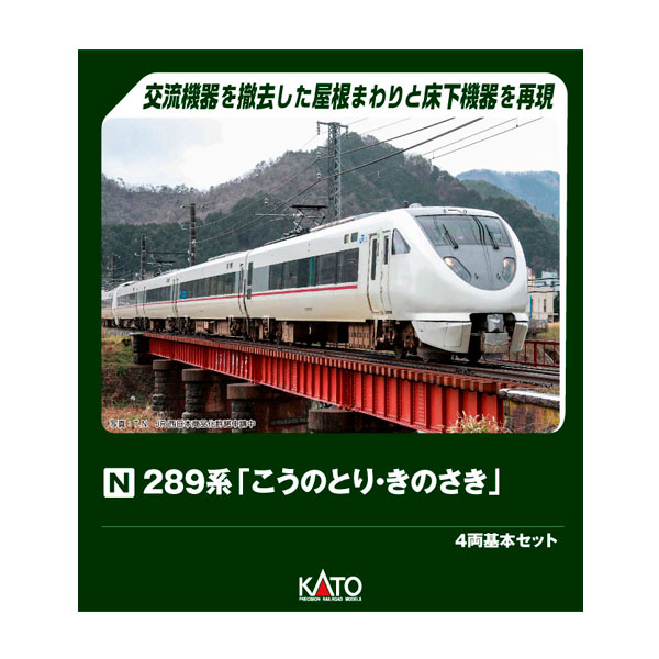 送料無料◆10-2126 KATO カトー 289系「こうのとり・きのさき」 4両基本セット Nゲージ 鉄道模型 【6月予約】