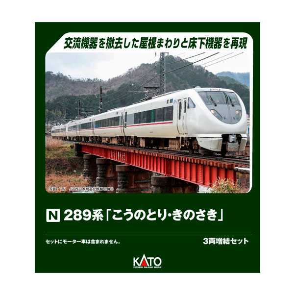 10-2127 KATO カトー 289系「こうのとり・きのさき」 3両増結セット Nゲージ 鉄道模型 【6月予約】