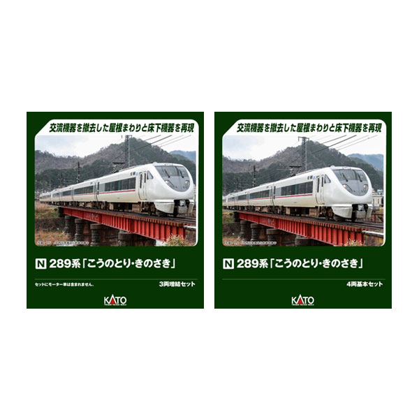 送料無料◆セット販売 10-2126/10-2127 KATO カトー 289系「こうのとり・きのさき」 4両基本セット＋3両増結セット Nゲージ 鉄道模型 【6月予約】