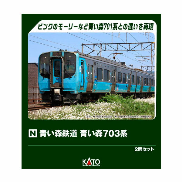 送料無料◆10-2183 KATO カトー 青い森鉄道 青い森703系 2両セット Nゲージ 鉄道模型 【6月予約】