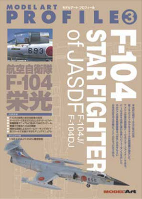 再販 モデルアートプロフィール3 『航空自衛隊 F-104 栄光』(書籍)◆ゆうパケット送料無料 【2月予約】