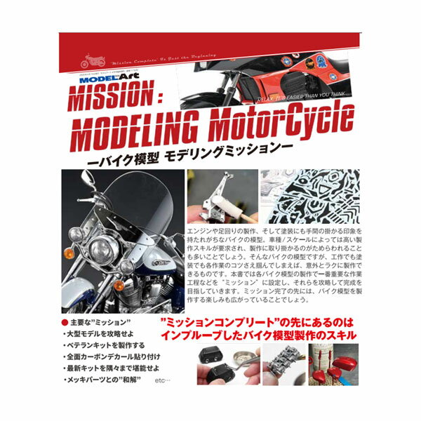 モデルアート増刊 バイク模型モデリングミッション (書籍)◆ゆうパケット送料無料 【3月予約】