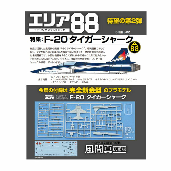 送料無料◆エリア88モデリングミッション2 F-20タイガーシャーク (付録：1/144 F-20 新金型プラモデル) (書籍) 【3月予約】...